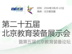 第二十五屆北京教育裝備展示會