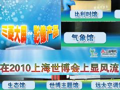 三菱大屏影像產品在上海世博會顯風流