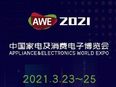 中國家電及消費電子展AWE2021專題報道