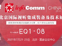 InfoComm China 2021展前專題報道