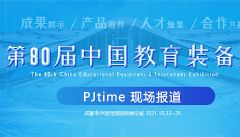 第80屆中國教育裝備展專題報道