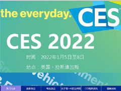CES 2022國際消費電子產品展專題報道