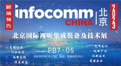 InfoComm2023 北京視聽展展前報道