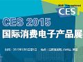 CES 2015國際消費電子產品展