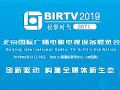 birtv2019-廣播電影電視展專題報道