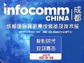 成都InfoComm China 2019現場報道專題