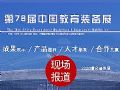 第78屆中國教育裝備展專題報道
