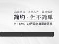 索尼中國發布家庭影音系統HT-S400