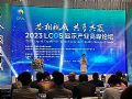 2023年LCOS顯示產業高峰論壇在粵召開
