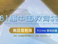 第81屆中國教育裝備展示會專題報道