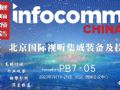 InfoComm2023 北京視聽展展前報道