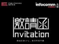 照彰邀您蒞臨 2023 InfoComm China