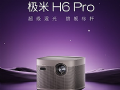 極米發布H6 Pro 4K、H6 4K高亮定焦版