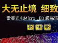 Micro LED會議一體機，探索“標準化”