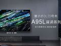 索尼新一代量子點OLED電視 A95L上市